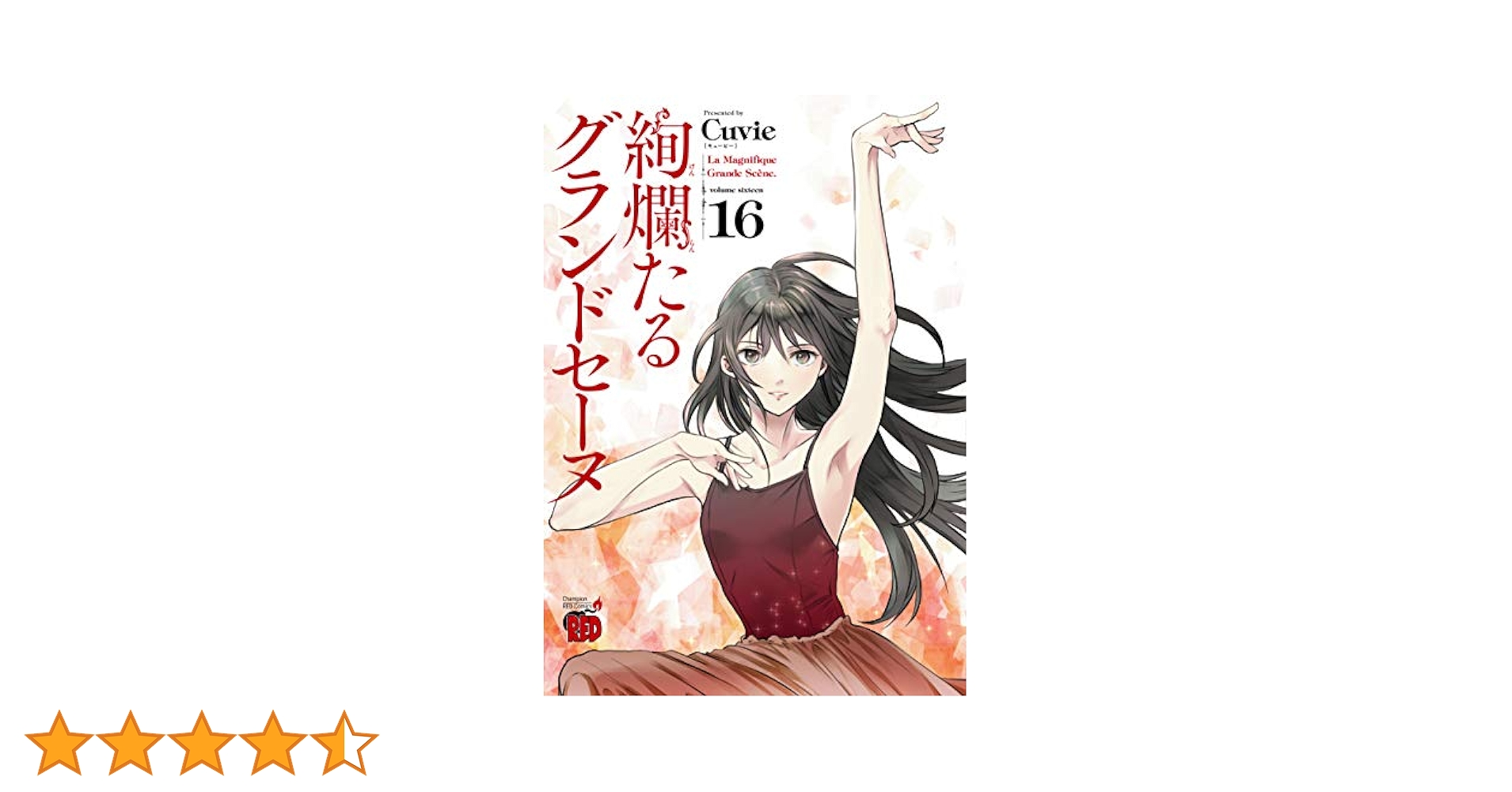 絢爛たるグランドセーヌ　漫画全巻セット　キュービー 絢爛たるグランドセーヌ 16 (チャンピオンREDコミックス